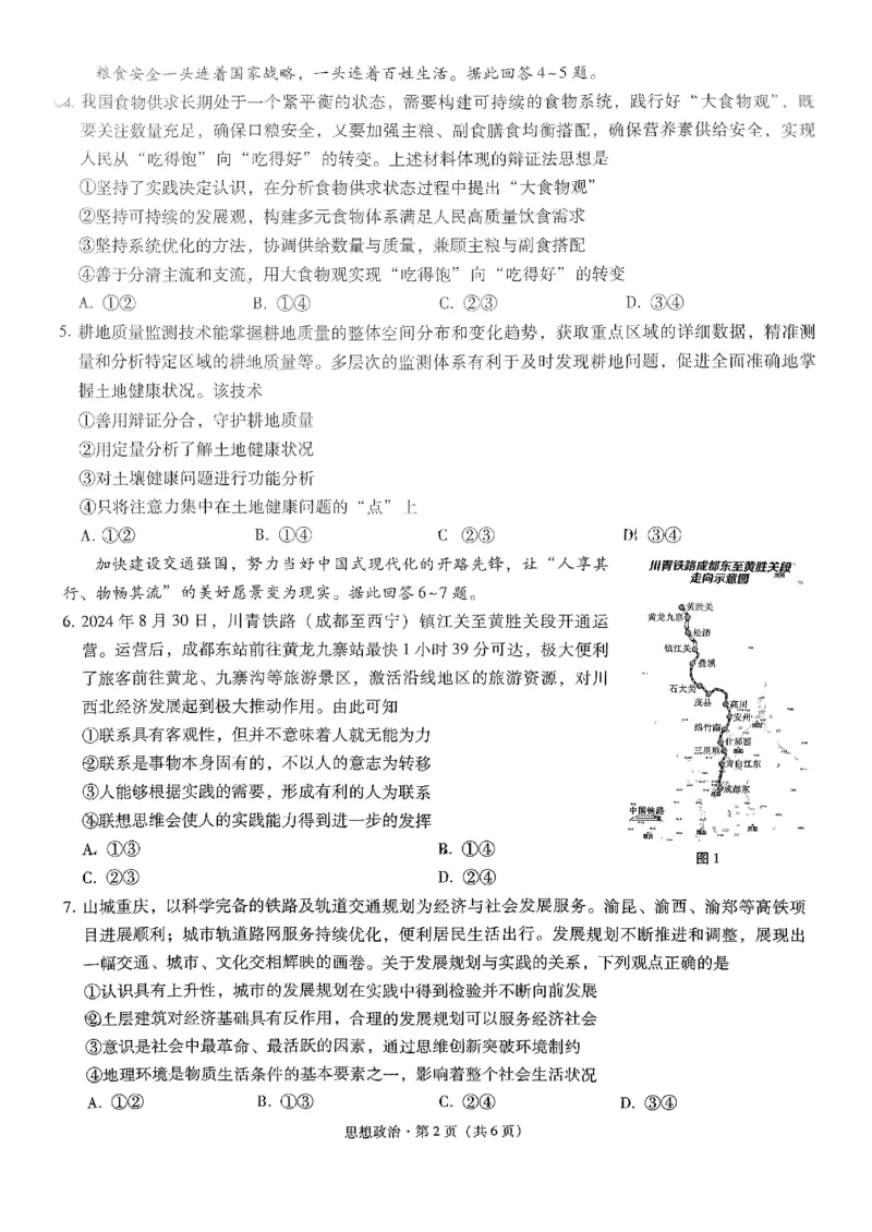 重庆市第八中学2025届高考适应性月考卷（二）政治_2024-2025高三（6-6月题库）_2024年10月试卷_1028重庆市第八中学2025届高考适应性月考卷（二）