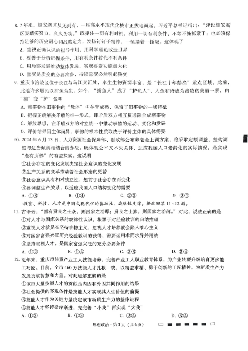 重庆市第八中学2025届高考适应性月考卷（二）政治_2024-2025高三（6-6月题库）_2024年10月试卷_1028重庆市第八中学2025届高考适应性月考卷（二）