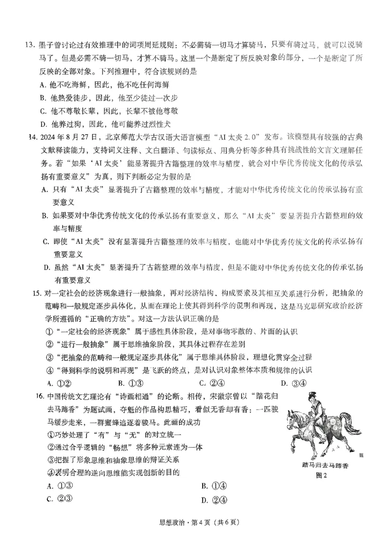 重庆市第八中学2025届高考适应性月考卷（二）政治_2024-2025高三（6-6月题库）_2024年10月试卷_1028重庆市第八中学2025届高考适应性月考卷（二）
