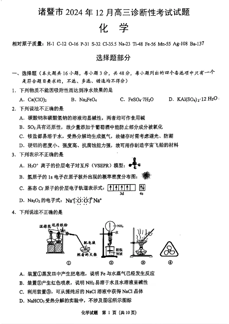 浙江省绍兴市诸暨市2025届高三上学期12月诊断性考试（一模）化学试卷（图片版）_2024-2025高三（6-6月题库）_2024年12月试卷_浙江省绍兴市诸暨市2024年12月高三诊断性考试试题化学