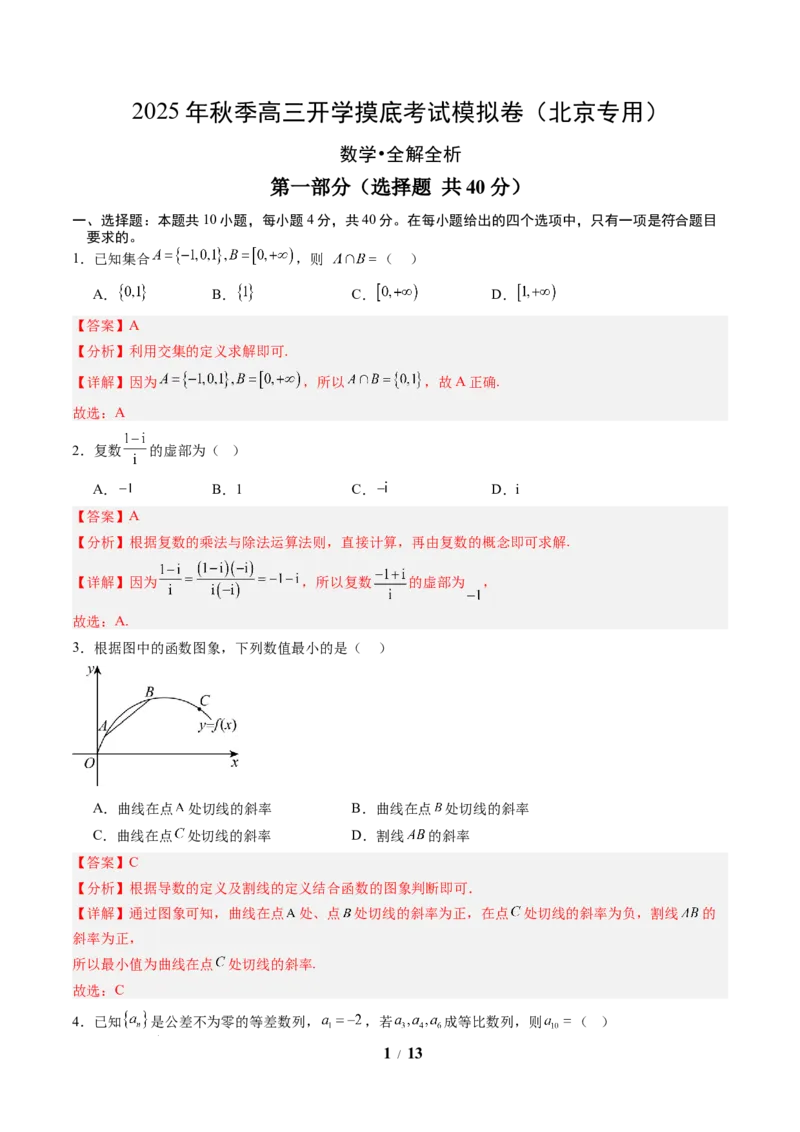 数学（解析版）_2024-2026高三（6-6月题库）_2025年07月试卷_2025年高三数学秋季开学摸底考_2025年高三数学秋季开学摸底考（北京专用）_2025年高三数学秋季开学摸底考（北京专用）