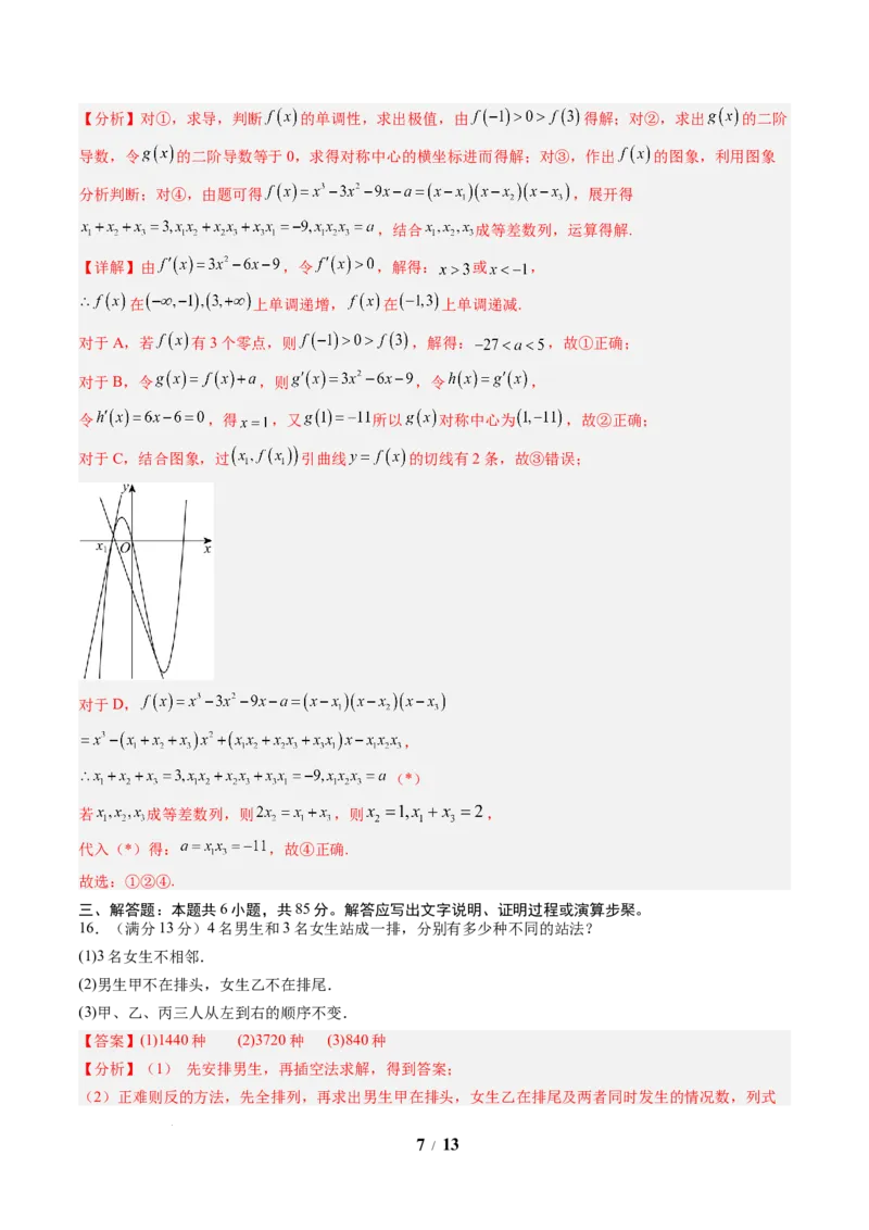 数学（解析版）_2024-2026高三（6-6月题库）_2025年07月试卷_2025年高三数学秋季开学摸底考_2025年高三数学秋季开学摸底考（北京专用）_2025年高三数学秋季开学摸底考（北京专用）