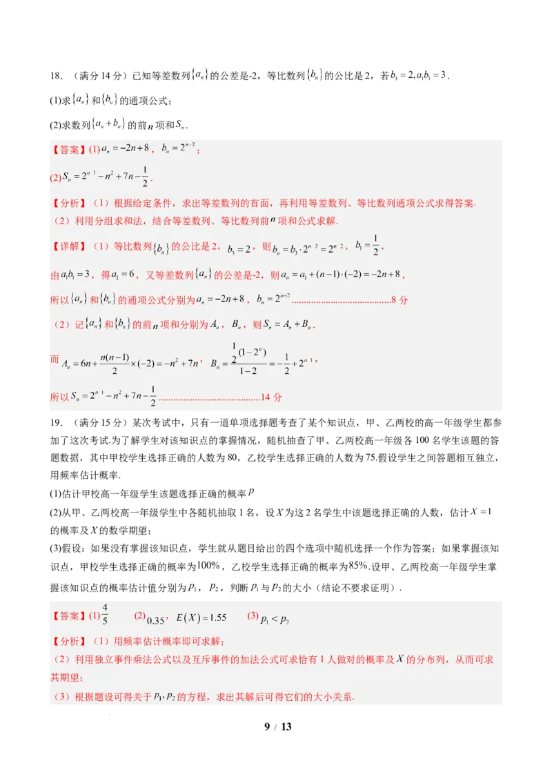 数学（解析版）_2024-2026高三（6-6月题库）_2025年07月试卷_2025年高三数学秋季开学摸底考_2025年高三数学秋季开学摸底考（北京专用）_2025年高三数学秋季开学摸底考（北京专用）