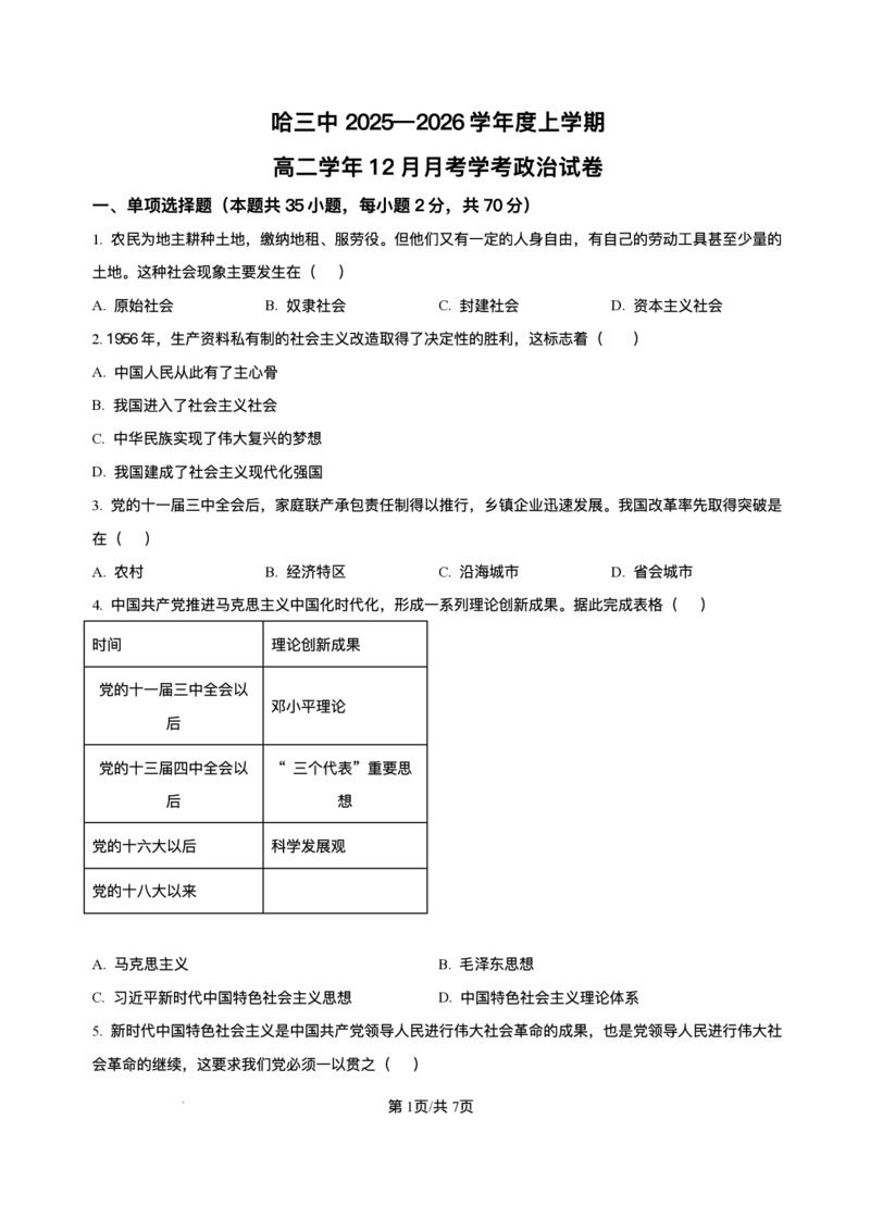 黑龙江省哈尔滨市第三中学校2025-2026学年高二上学期12月月考（学考）政治试题含答案_251215黑龙江省哈尔滨市第三中学校2025-2026学年高二上学期12月月考（全）