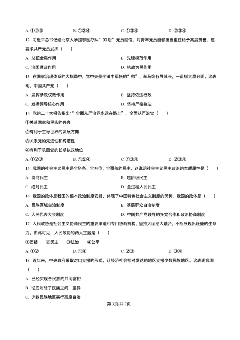 黑龙江省哈尔滨市第三中学校2025-2026学年高二上学期12月月考（学考）政治试题含答案_251215黑龙江省哈尔滨市第三中学校2025-2026学年高二上学期12月月考（全）
