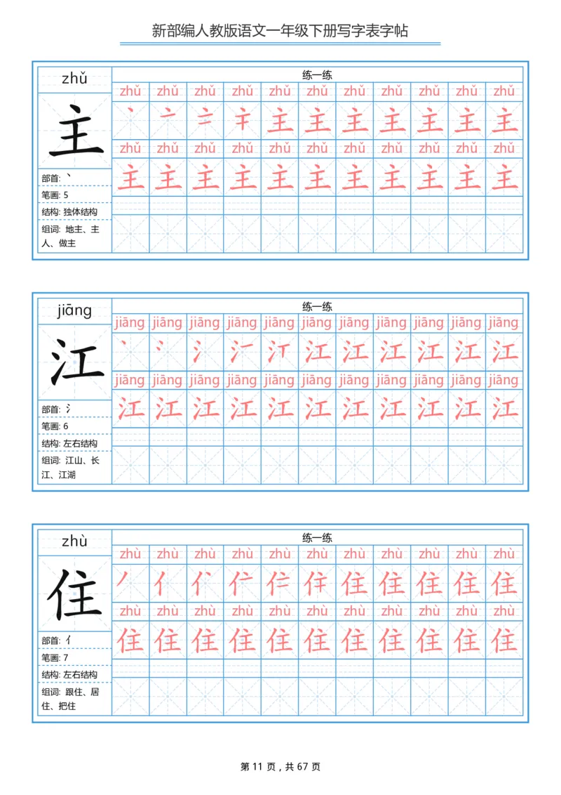 写字表一套统编版一年级（下）生字表字帖67页_小学1-6年级全部试卷_语文_一年级_3-6-2、小学一年级语文下册_3-6-2-5、字贴、书写