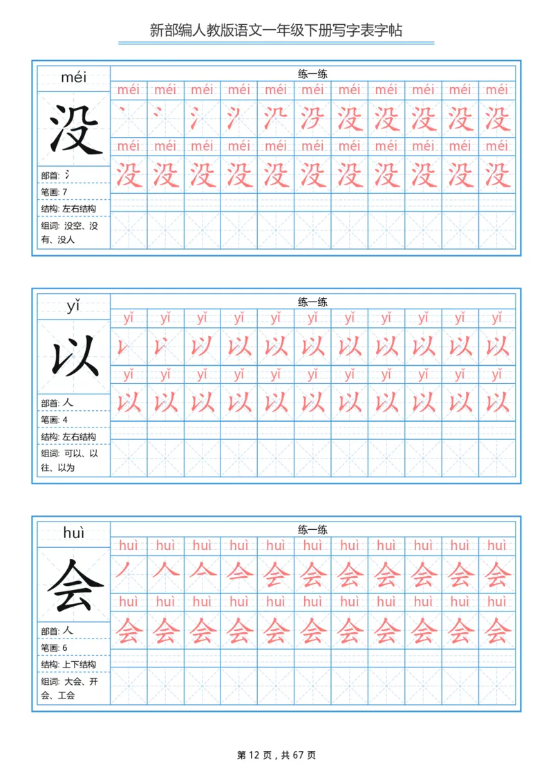 写字表一套统编版一年级（下）生字表字帖67页_小学1-6年级全部试卷_语文_一年级_3-6-2、小学一年级语文下册_3-6-2-5、字贴、书写