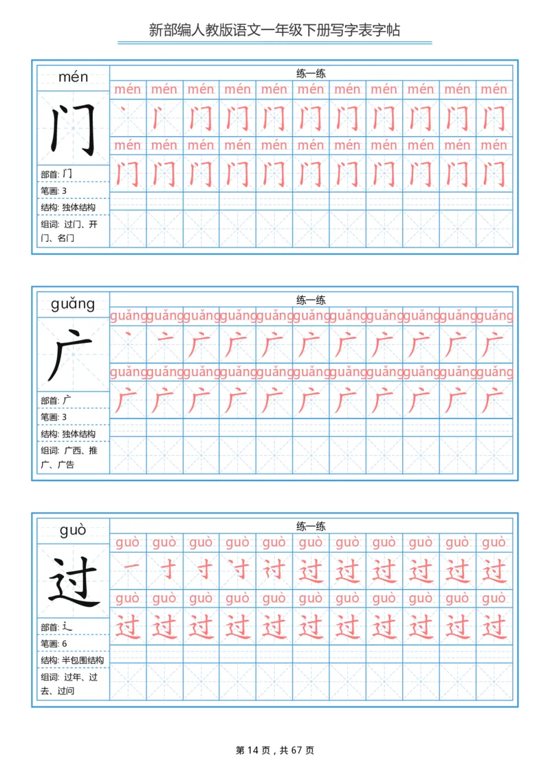 写字表一套统编版一年级（下）生字表字帖67页_小学1-6年级全部试卷_语文_一年级_3-6-2、小学一年级语文下册_3-6-2-5、字贴、书写