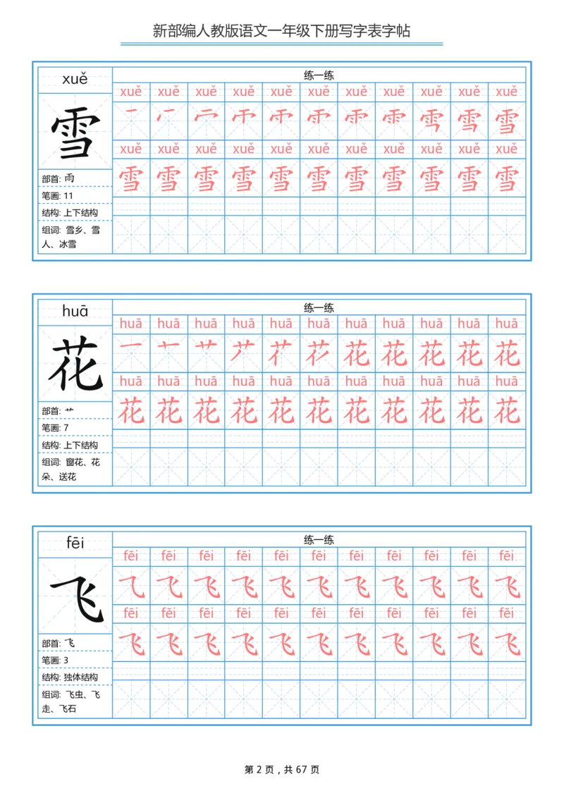 写字表一套统编版一年级（下）生字表字帖67页_小学1-6年级全部试卷_语文_一年级_3-6-2、小学一年级语文下册_3-6-2-5、字贴、书写