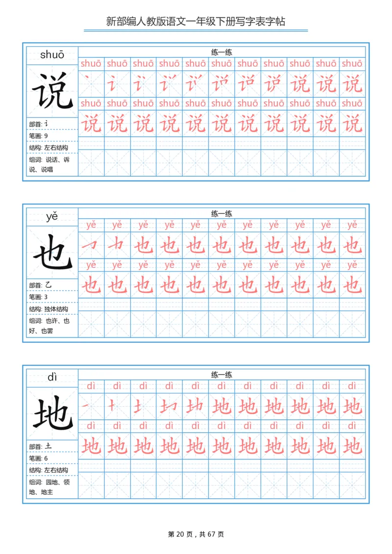 写字表一套统编版一年级（下）生字表字帖67页_小学1-6年级全部试卷_语文_一年级_3-6-2、小学一年级语文下册_3-6-2-5、字贴、书写