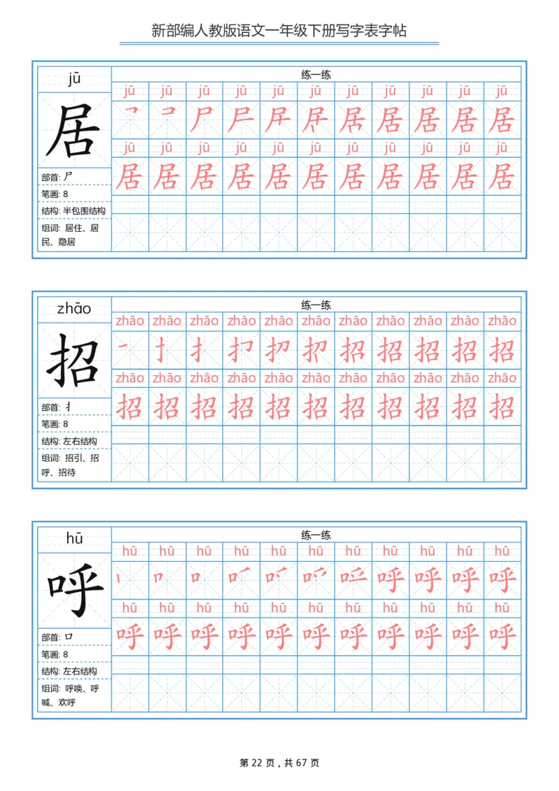 写字表一套统编版一年级（下）生字表字帖67页_小学1-6年级全部试卷_语文_一年级_3-6-2、小学一年级语文下册_3-6-2-5、字贴、书写