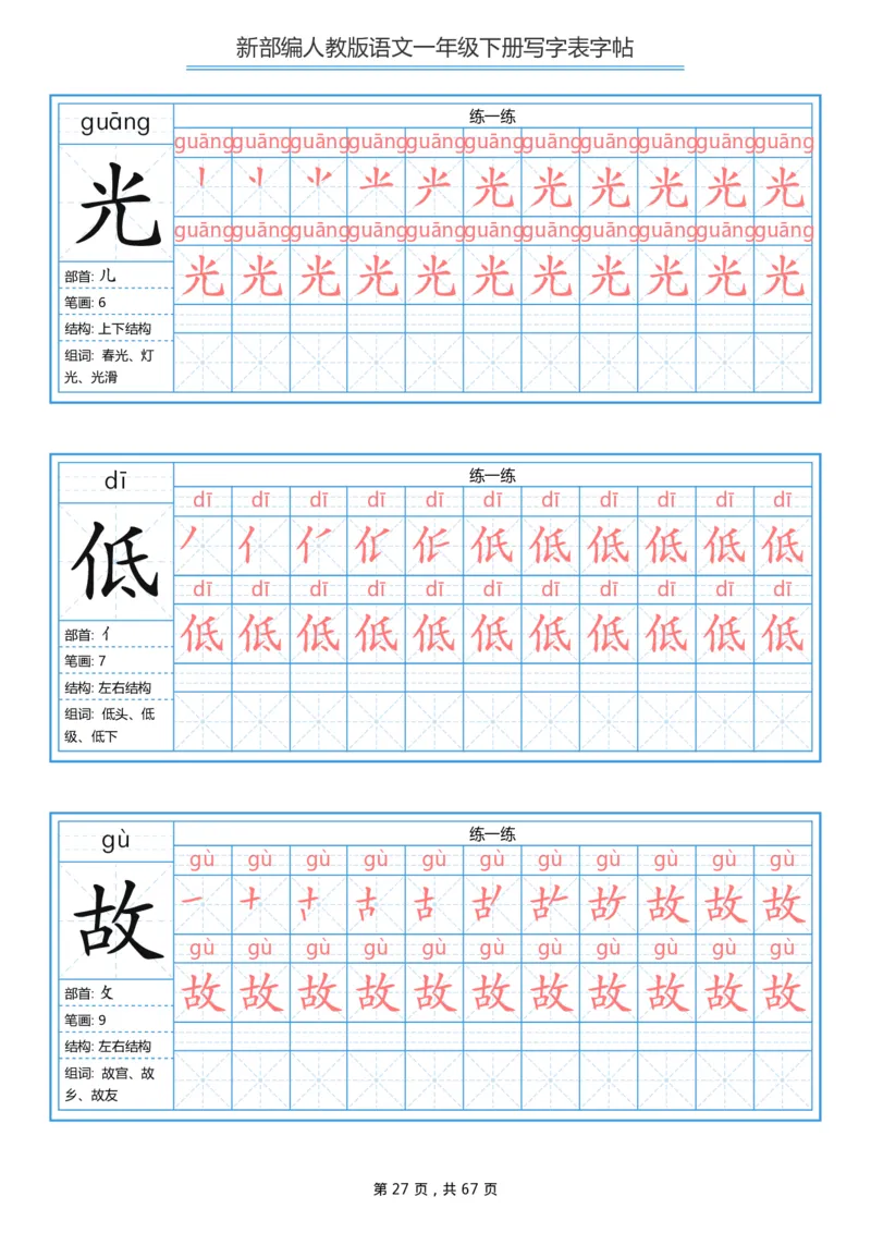 写字表一套统编版一年级（下）生字表字帖67页_小学1-6年级全部试卷_语文_一年级_3-6-2、小学一年级语文下册_3-6-2-5、字贴、书写