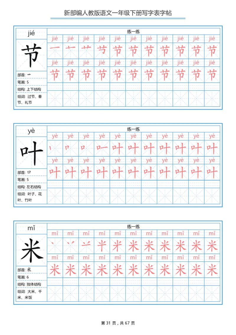 写字表一套统编版一年级（下）生字表字帖67页_小学1-6年级全部试卷_语文_一年级_3-6-2、小学一年级语文下册_3-6-2-5、字贴、书写