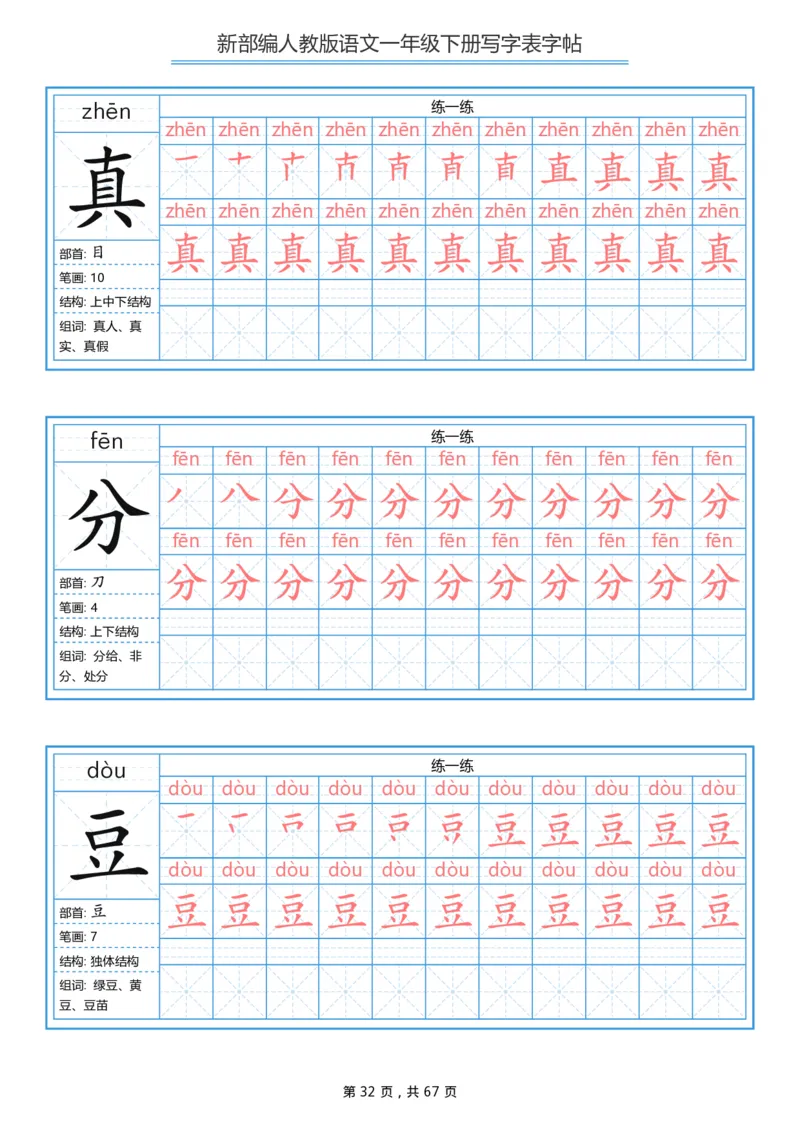 写字表一套统编版一年级（下）生字表字帖67页_小学1-6年级全部试卷_语文_一年级_3-6-2、小学一年级语文下册_3-6-2-5、字贴、书写