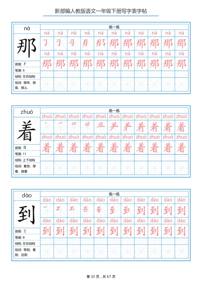 写字表一套统编版一年级（下）生字表字帖67页_小学1-6年级全部试卷_语文_一年级_3-6-2、小学一年级语文下册_3-6-2-5、字贴、书写