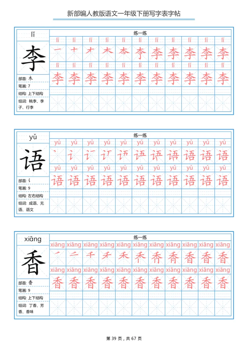写字表一套统编版一年级（下）生字表字帖67页_小学1-6年级全部试卷_语文_一年级_3-6-2、小学一年级语文下册_3-6-2-5、字贴、书写