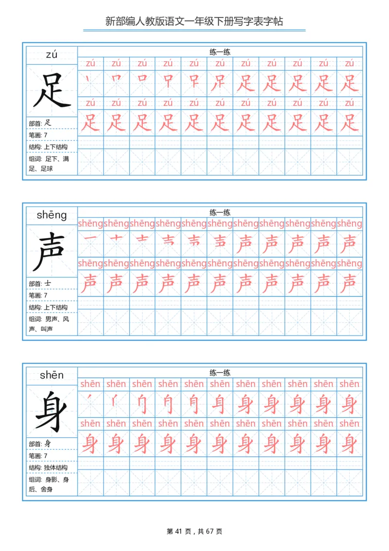 写字表一套统编版一年级（下）生字表字帖67页_小学1-6年级全部试卷_语文_一年级_3-6-2、小学一年级语文下册_3-6-2-5、字贴、书写