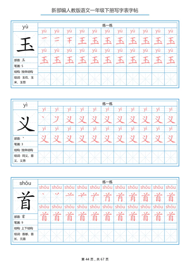 写字表一套统编版一年级（下）生字表字帖67页_小学1-6年级全部试卷_语文_一年级_3-6-2、小学一年级语文下册_3-6-2-5、字贴、书写