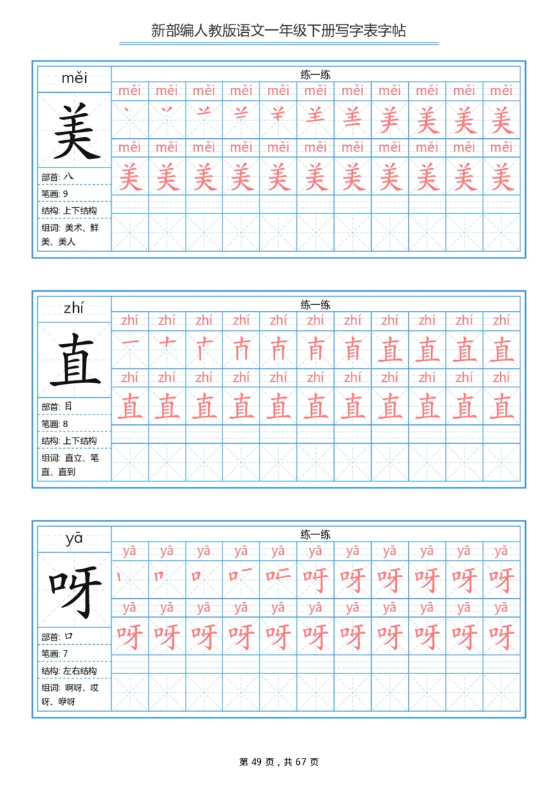 写字表一套统编版一年级（下）生字表字帖67页_小学1-6年级全部试卷_语文_一年级_3-6-2、小学一年级语文下册_3-6-2-5、字贴、书写