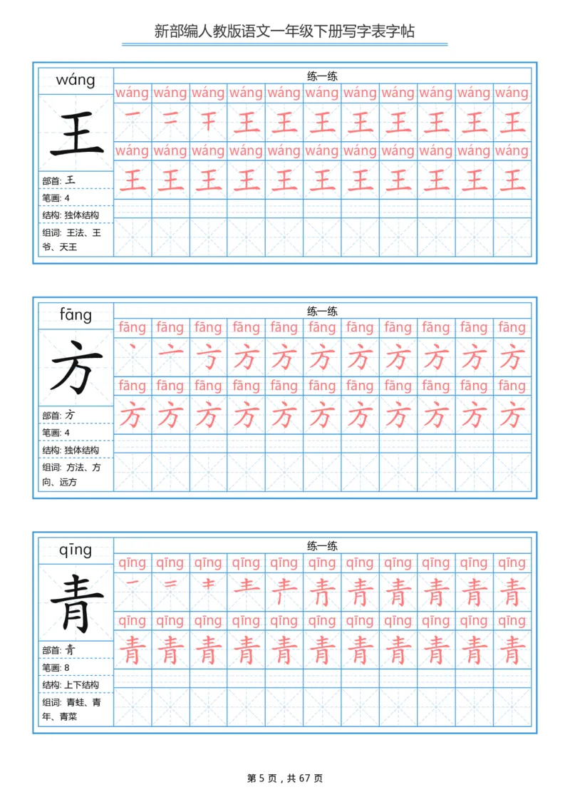 写字表一套统编版一年级（下）生字表字帖67页_小学1-6年级全部试卷_语文_一年级_3-6-2、小学一年级语文下册_3-6-2-5、字贴、书写