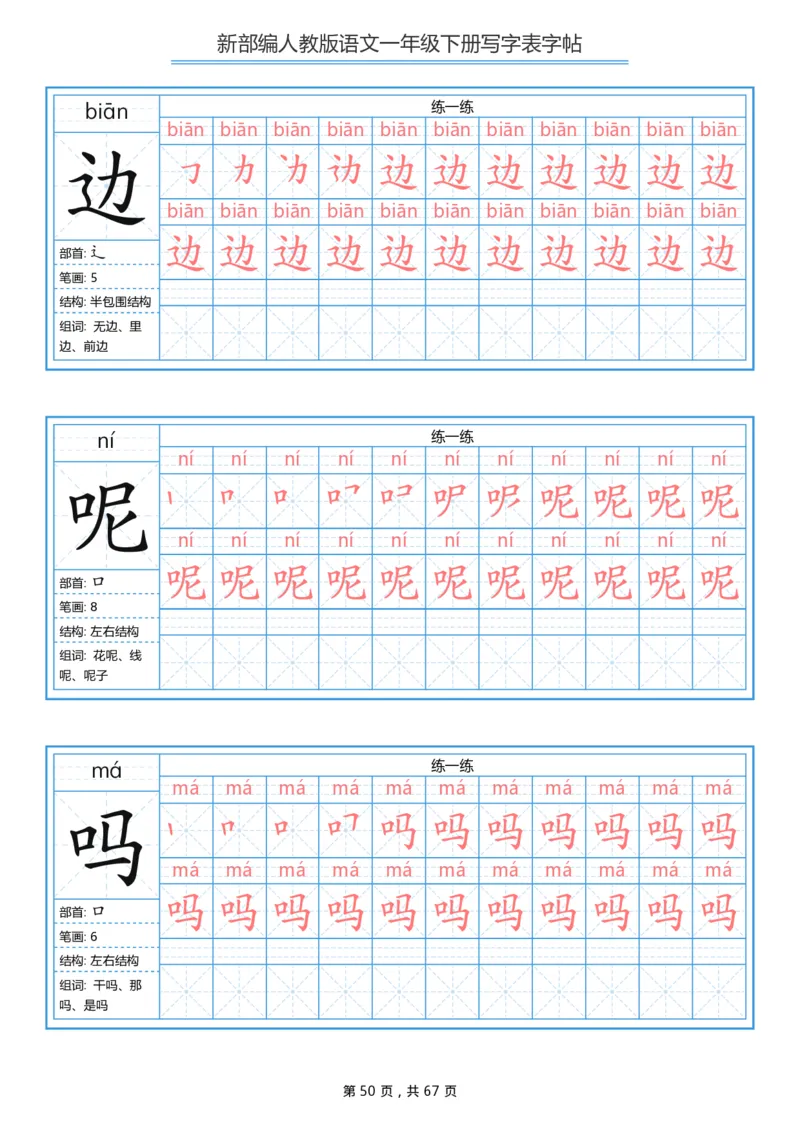 写字表一套统编版一年级（下）生字表字帖67页_小学1-6年级全部试卷_语文_一年级_3-6-2、小学一年级语文下册_3-6-2-5、字贴、书写