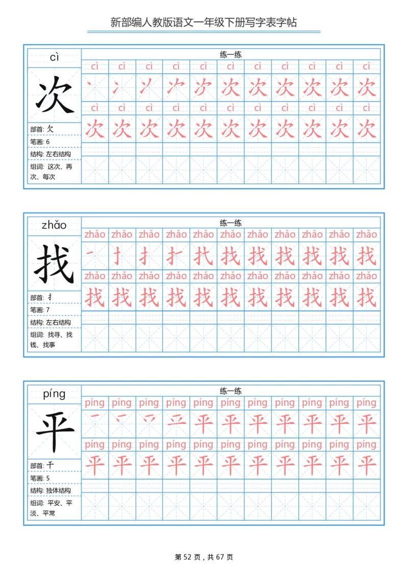 写字表一套统编版一年级（下）生字表字帖67页_小学1-6年级全部试卷_语文_一年级_3-6-2、小学一年级语文下册_3-6-2-5、字贴、书写