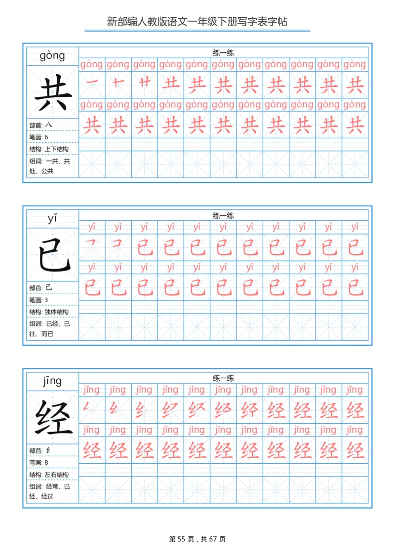 写字表一套统编版一年级（下）生字表字帖67页_小学1-6年级全部试卷_语文_一年级_3-6-2、小学一年级语文下册_3-6-2-5、字贴、书写