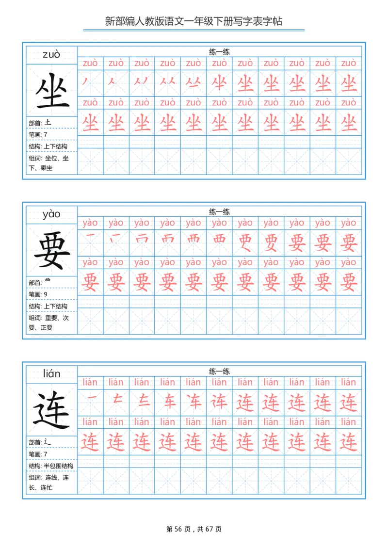 写字表一套统编版一年级（下）生字表字帖67页_小学1-6年级全部试卷_语文_一年级_3-6-2、小学一年级语文下册_3-6-2-5、字贴、书写