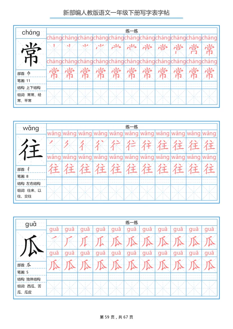 写字表一套统编版一年级（下）生字表字帖67页_小学1-6年级全部试卷_语文_一年级_3-6-2、小学一年级语文下册_3-6-2-5、字贴、书写
