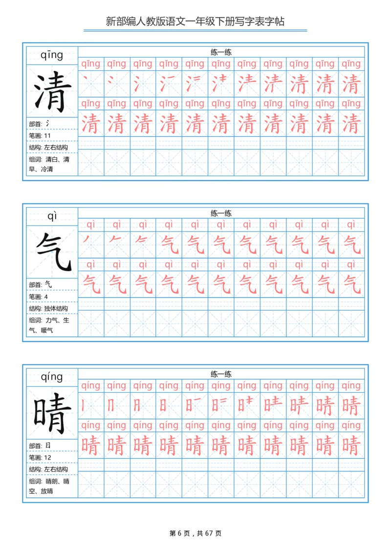 写字表一套统编版一年级（下）生字表字帖67页_小学1-6年级全部试卷_语文_一年级_3-6-2、小学一年级语文下册_3-6-2-5、字贴、书写