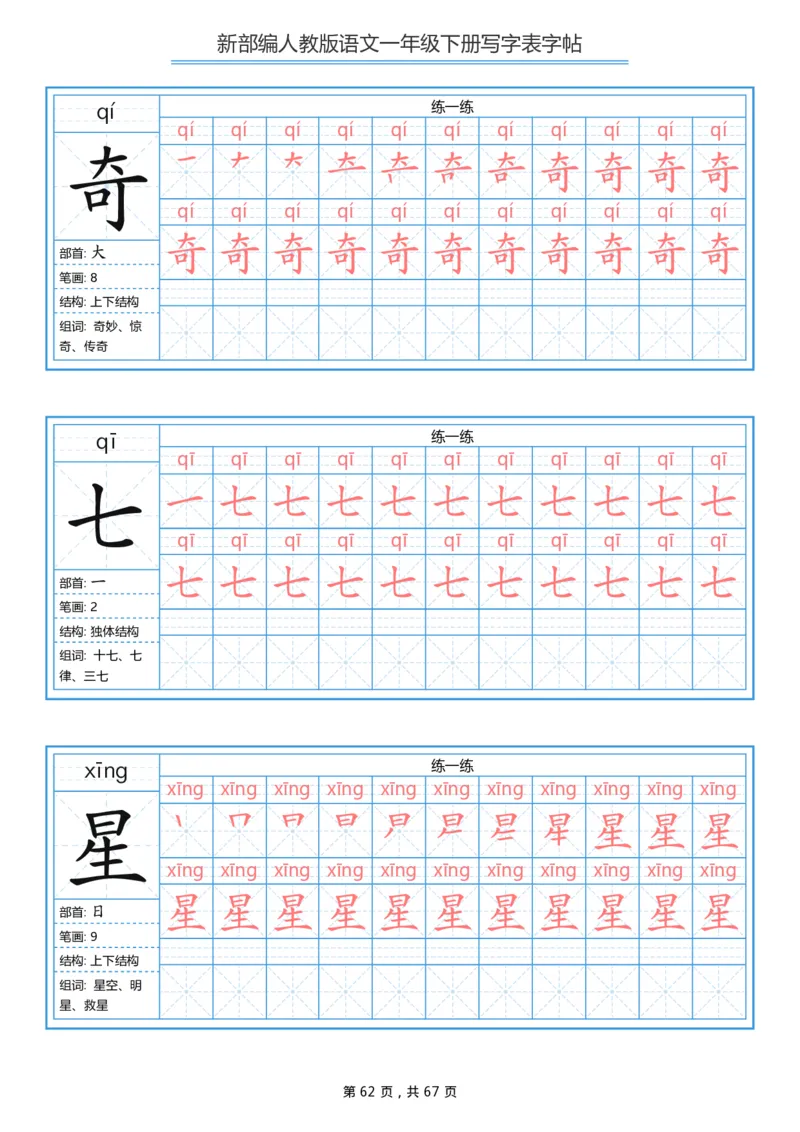 写字表一套统编版一年级（下）生字表字帖67页_小学1-6年级全部试卷_语文_一年级_3-6-2、小学一年级语文下册_3-6-2-5、字贴、书写