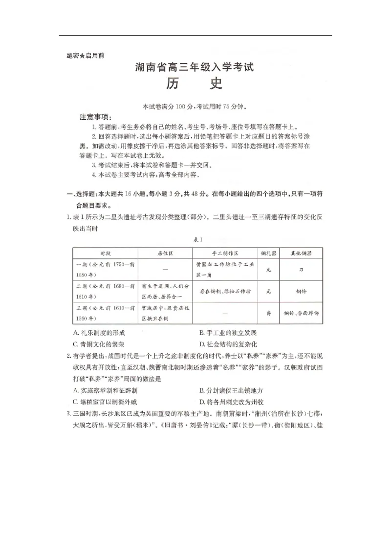 湖南省部分学校2024-2025学年高三上学期入学考试历史试题_2024-2025高三（6-6月题库）_2024年08月试卷_08272025届湖南省高三年级入学考试（金太阳8月联考）（HUN）