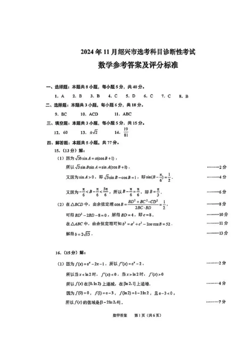 绍兴数学答案_2024-2025高三（6-6月题库）_2024年11月试卷_1109浙江省绍兴市一模2024-2025学年11月诊断考试_绍兴市一模数学