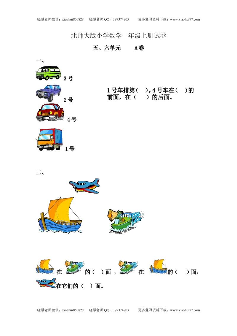 一（上）北师大数学第五.六单元检测A卷_小学1-6年级全部试卷_数学_一年级_3-6-3、小学一年级数学上册_3-6-3-2、练习题、作业、试题、试卷_北师大版_单元测试卷