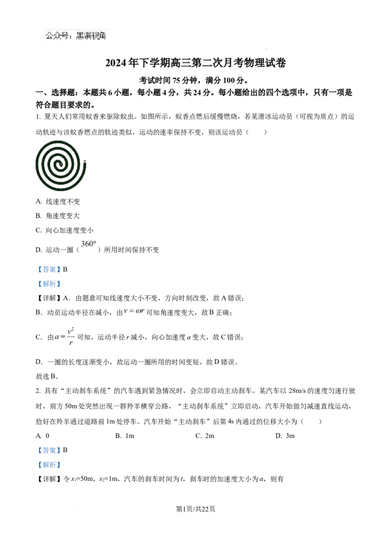 物理试卷（解析版）_2024-2025高三（6-6月题库）_2024年09月试卷_0927湖南省邵阳市邵东市第一中学2025届高三9月第二次月考_湖南省邵阳市邵东市第一中学2025届高三9月第二次月考物理