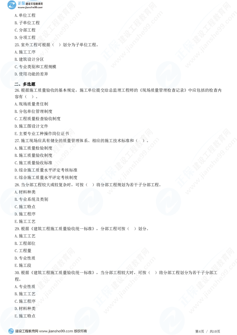 WM_（质量控制）第六章第一节　建筑工程施工质量验收（一）_监理工程师_2025监理工程师_2025年监理工程师-各大机构_2025年监理-土建目标_机构2-JG_01.精讲班-李.娜_质量控制（土建）（2025）