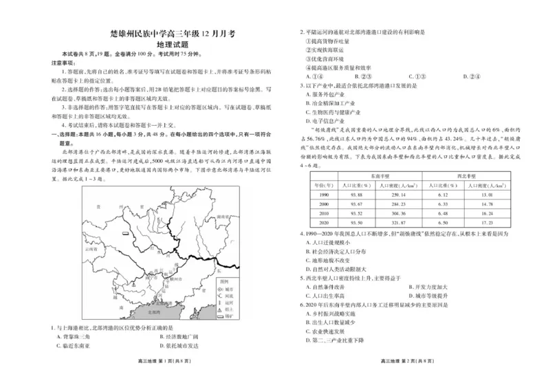 楚雄州民族中学高三年级12月月考地理_2024-2026高三（6-6月题库）_2026年01月高三试卷_0107云南省楚雄州民族中学高三年级12月月考（全）