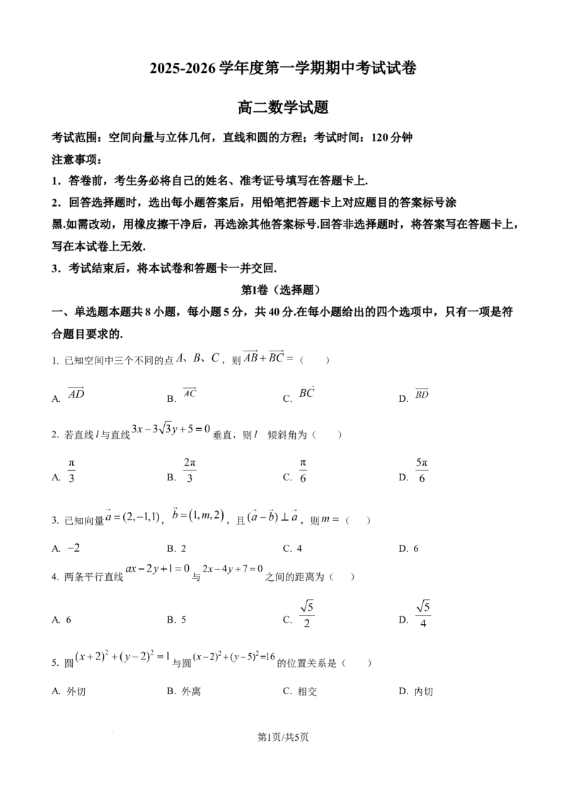 精品解析：新疆维吾尔自治区喀什地区英吉沙县多校2025-2026学年高二上学期12月期中联考数学试题（原卷版）