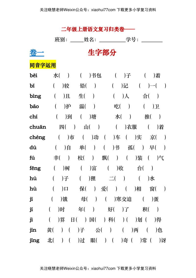 二年级上册语文基础知识归类总复习练习_小学1-6年级全部试卷_语文_二年级_3-7-1、小学二年级语文上册_3-7-1-1、复习、知识点、归纳汇总_通用