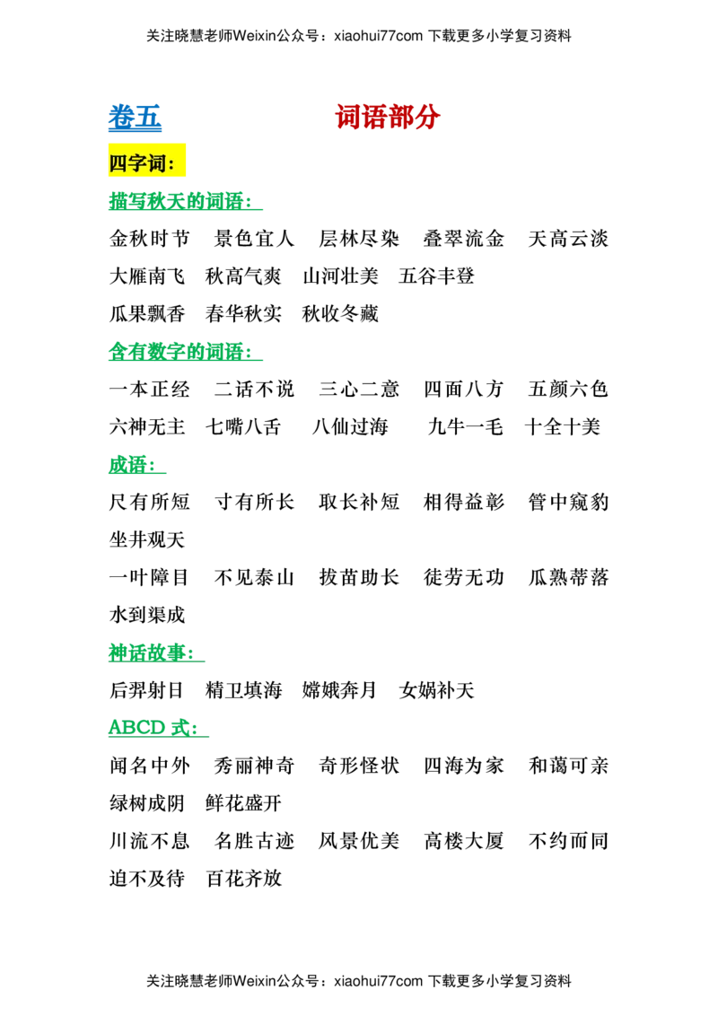 二年级上册语文基础知识归类总复习练习_小学1-6年级全部试卷_语文_二年级_3-7-1、小学二年级语文上册_3-7-1-1、复习、知识点、归纳汇总_通用