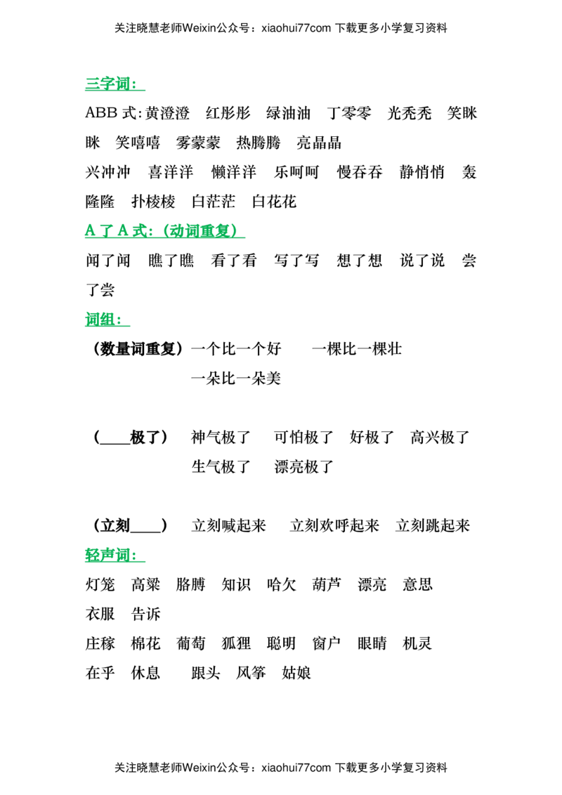 二年级上册语文基础知识归类总复习练习_小学1-6年级全部试卷_语文_二年级_3-7-1、小学二年级语文上册_3-7-1-1、复习、知识点、归纳汇总_通用