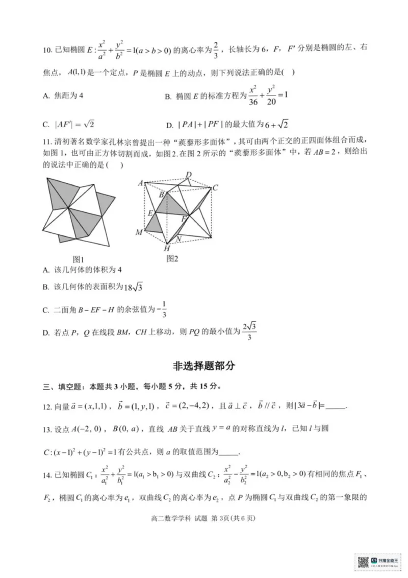 浙江省宁波六校联盟2025-2026学年高二上学期期中联考数学试题（图片版，含答案）_2025年11月高二试卷_251112浙江宁波六校联盟2025学年第一学期高二期中联考（全)