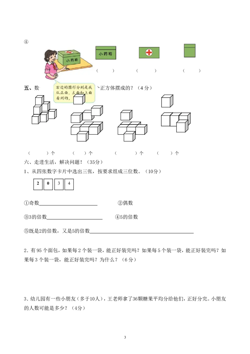 人教版五年级数学下册第一次月考试题(3)_小学1-6年级全部试卷_数学_五年级_3-10-4、小学五年级数学下册_3-10-4-2、练习题、作业、试题、试卷_人教版_月考试题