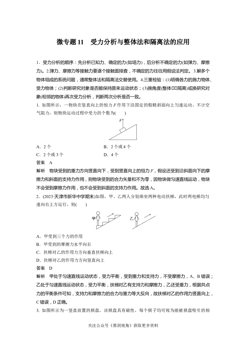 第二章微专题11　受力分析与整体法和隔离法的应用_2024-2026高三（6-6月题库）_2024年08月试卷_08272025版高考物理步步高《加练半小时》_2025版物理步步高《加练半小时》