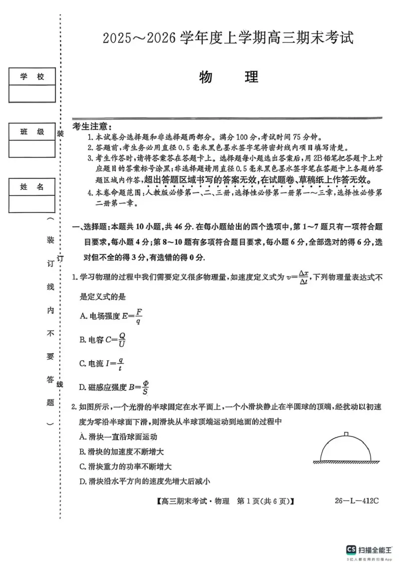 齐齐哈尔市2025~2026学年度上学期高三期末考试（26-L-412C）物理_2024-2026高三（6-6月题库）_2026年01月高三试卷_0106黑龙江省齐齐哈尔市2025~2026学年度上学期高三期末考试（26-L-412C）