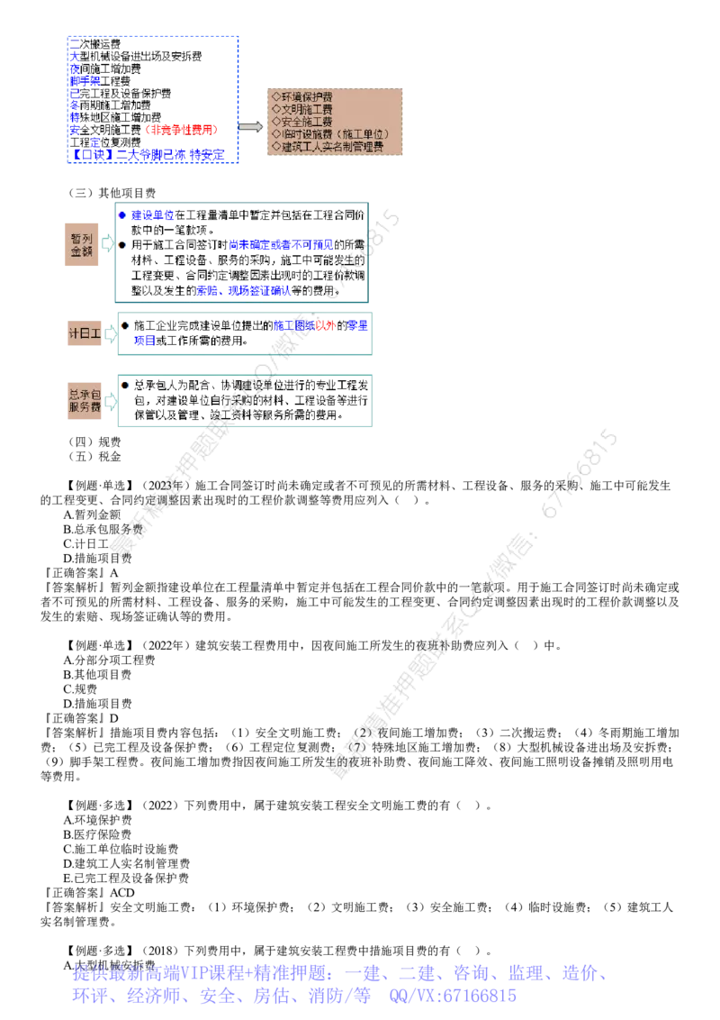WM_投资02-第01讲　概述、建筑安装工程费用的组成_监理工程师_2025监理工程师_2025年监理工程师-各大机构_2025年监理-土建目标_机构2-JG_01.精讲班-李.娜_投资控制（土建）（2025）_讲义