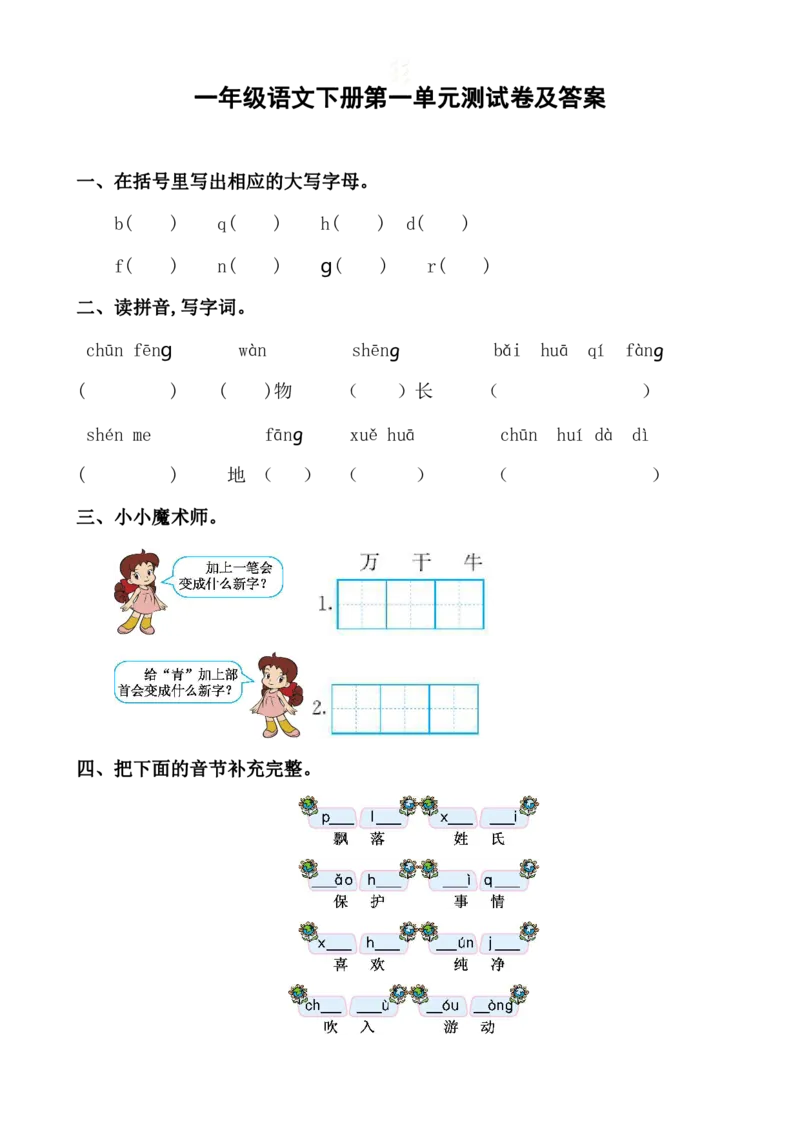 一年级语文下册第一单元测试卷及答案_小学1-6年级全部试卷_语文_一年级_3-6-2、小学一年级语文下册_3-6-2-2、练习题、作业、试题、试卷_部编（人教）版_单元测试卷
