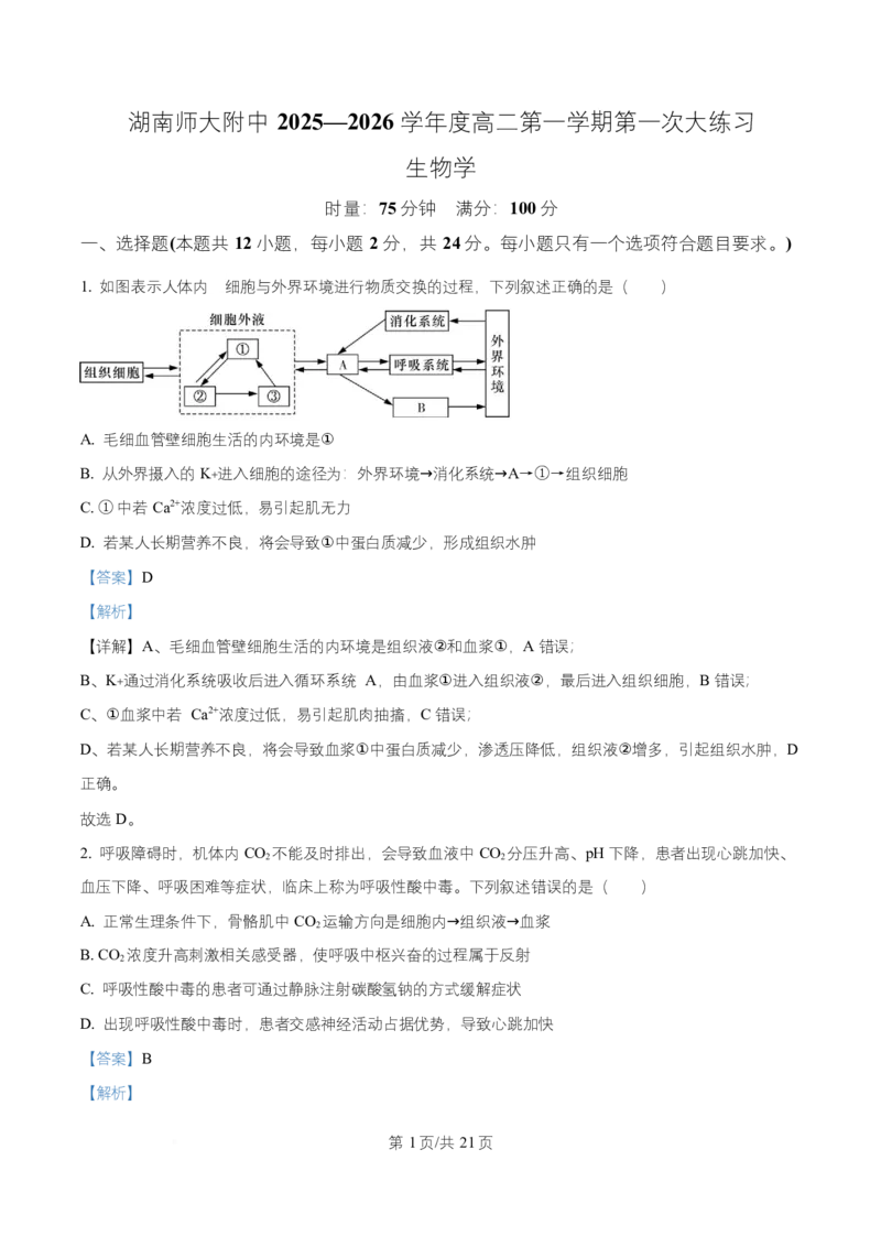 湖南省长沙市师大附中2025-2026学年高二上学期第1次月考生物试题Word版含解析_2025年11月高二试卷_251107湖南省长沙市师大附中2025-2026学年高二上学期10月第一次月考