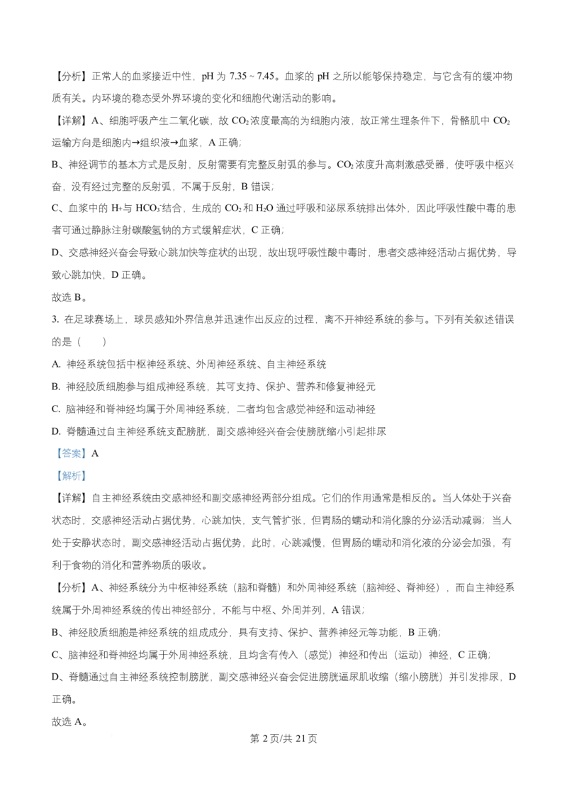湖南省长沙市师大附中2025-2026学年高二上学期第1次月考生物试题Word版含解析_2025年11月高二试卷_251107湖南省长沙市师大附中2025-2026学年高二上学期10月第一次月考