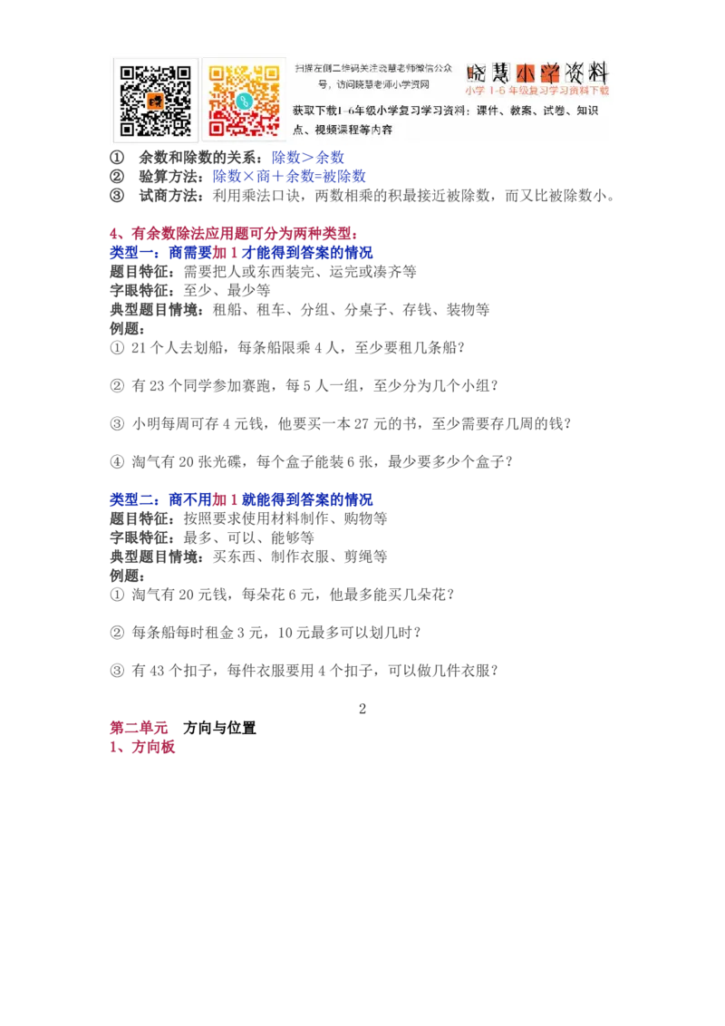 北师大版二年级（下册）数学知识要点归纳_小学1-6年级全部试卷_数学_二年级_3-7-4、小学二年级数学下册_3-7-4-1、复习、知识点、归纳汇总_北师大版